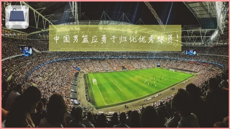 中国男篮应勇于归化优秀球员!