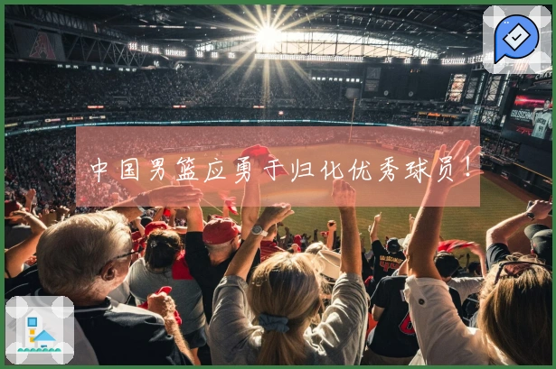 中国男篮应勇于归化优秀球员！