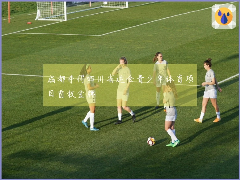 成都夺得四川省运会青少年体育项目首枚金牌