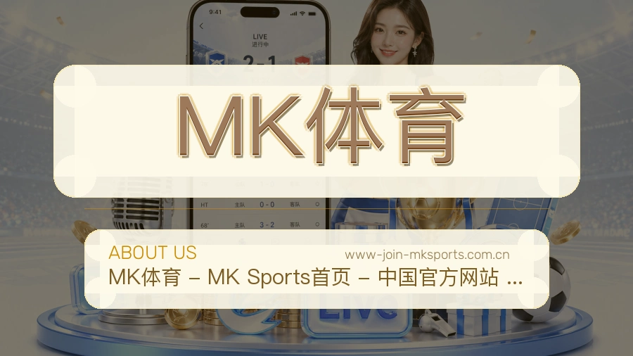 MK体育平台简介